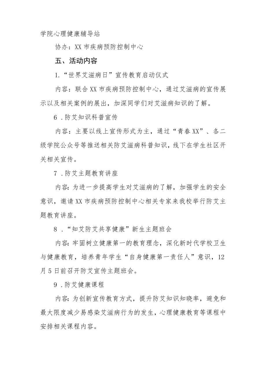 大学2022年“世界艾滋病日”宣传教育活动方案最新范文汇编.docx_第3页