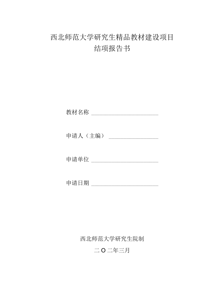 西北师范大学研究生精品教材建设项目结项报告书.docx_第1页