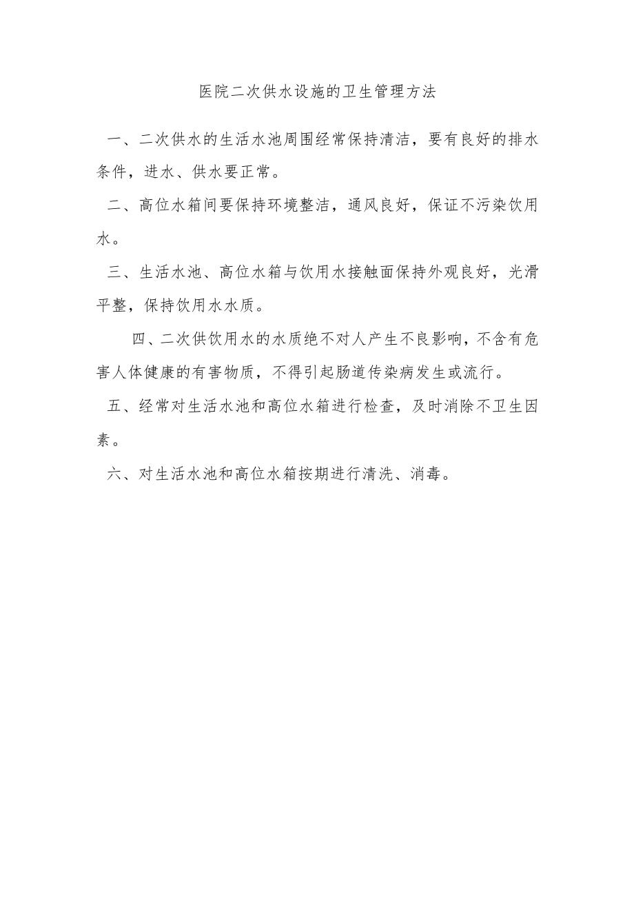 医院二次供水设施的卫生管理方法.docx_第1页