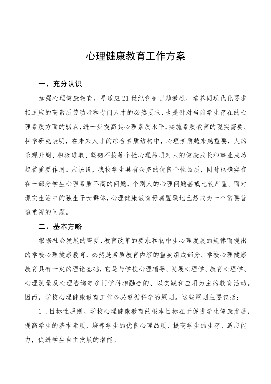 学校心理健康教育工作方案精选.docx_第1页