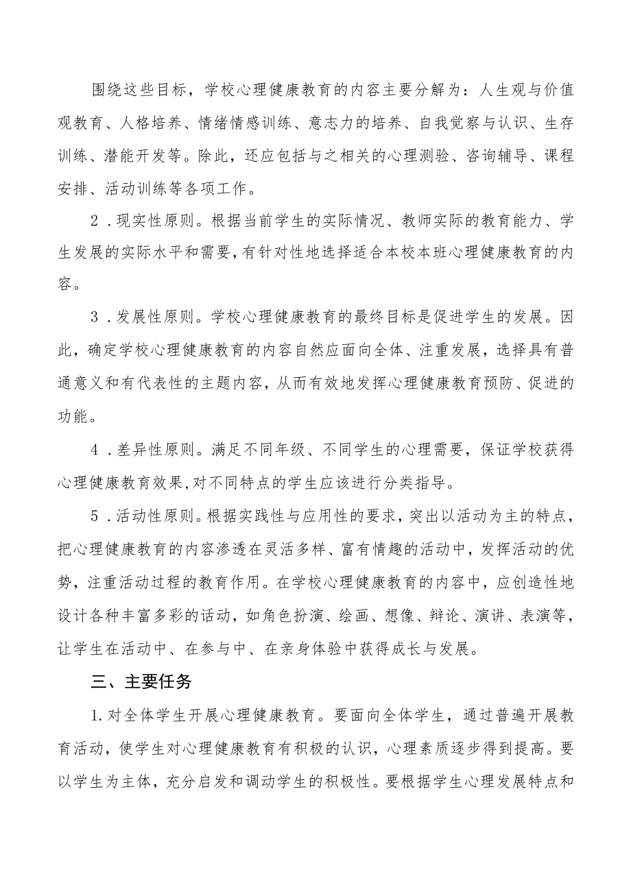 学校心理健康教育工作方案精选.docx_第2页