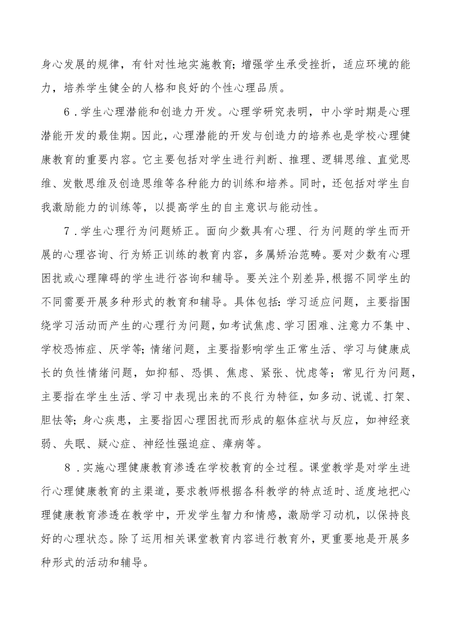 学校心理健康教育工作方案精选.docx_第3页