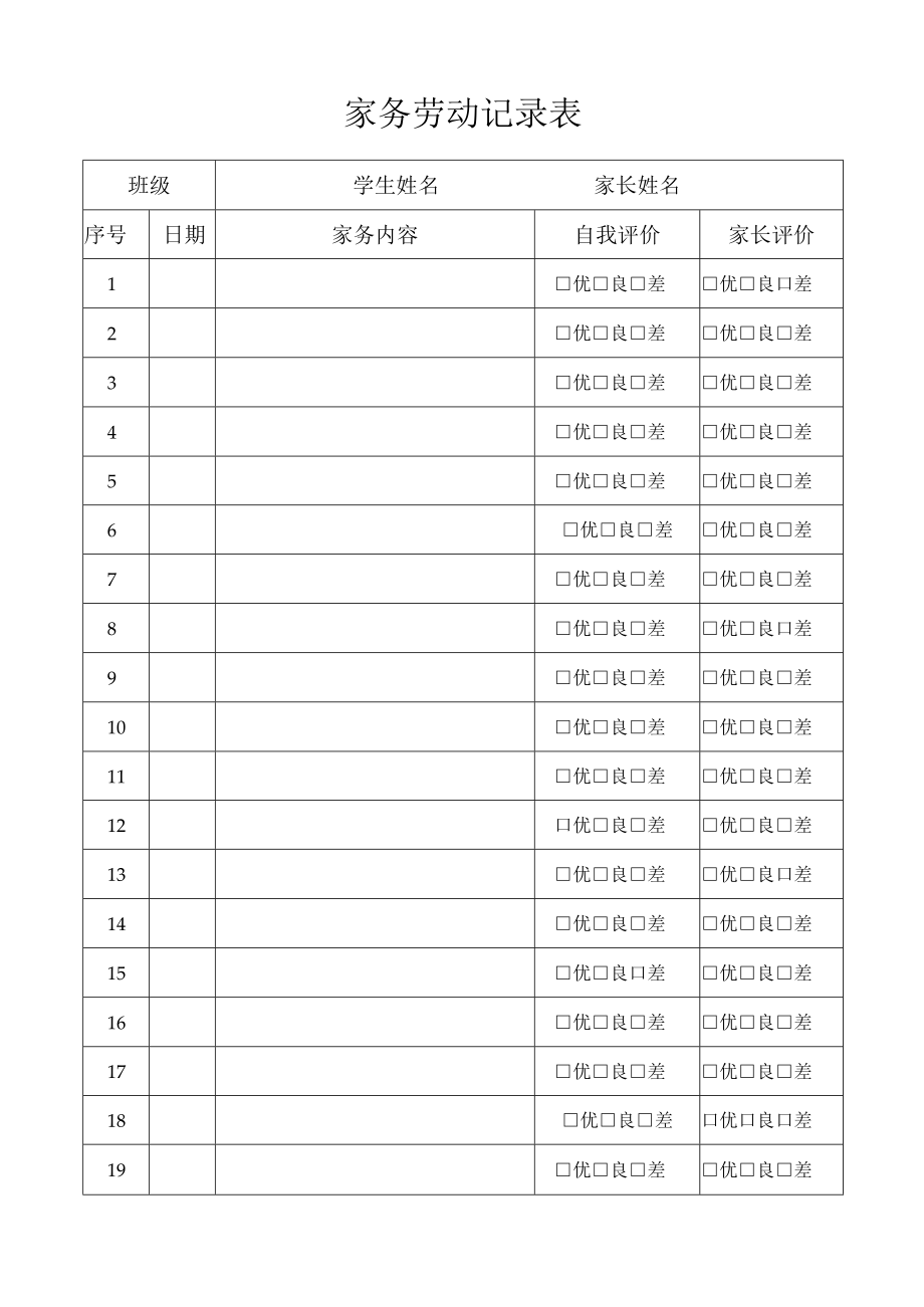 中小学家务劳动记录表.docx_第1页