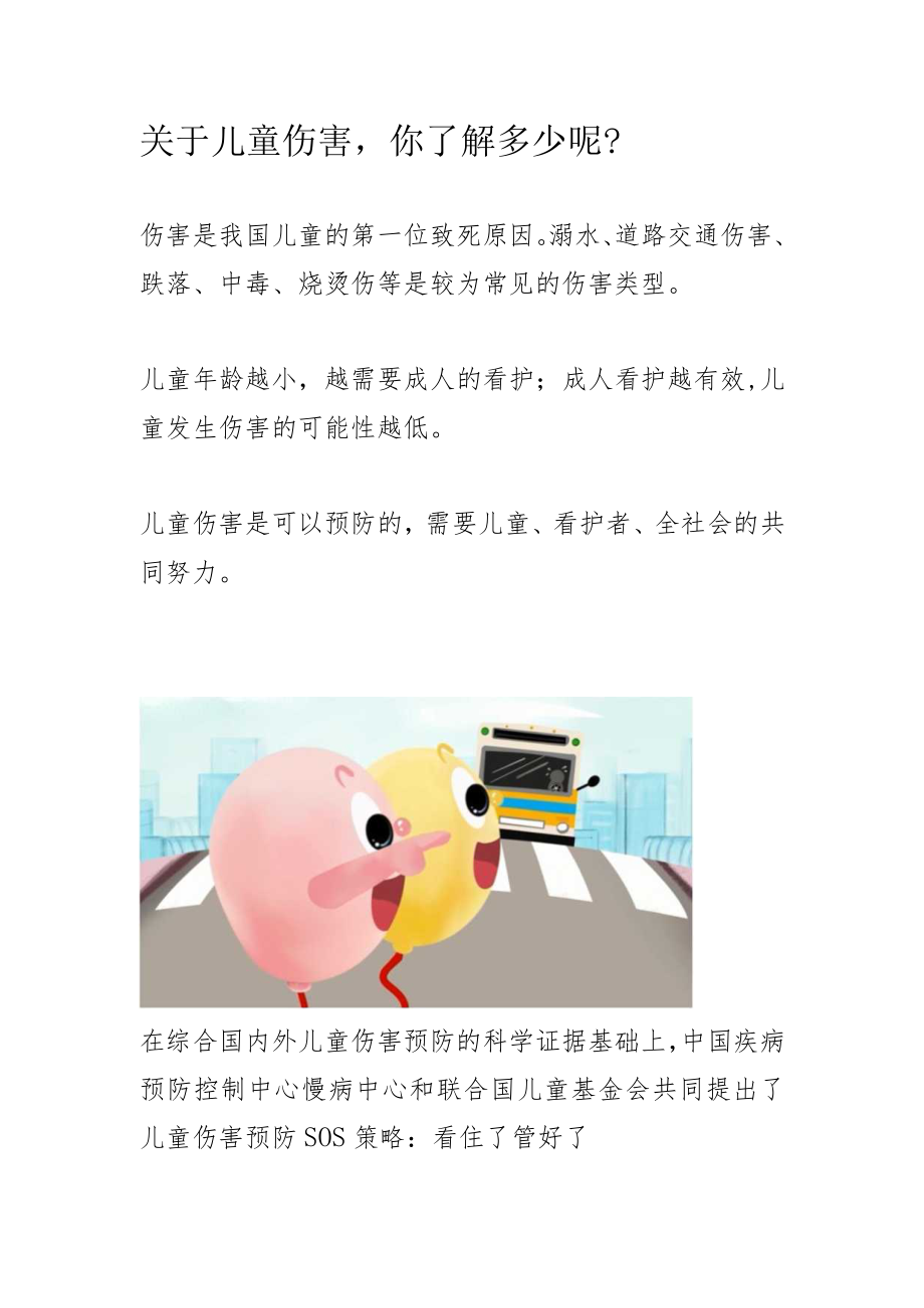 关于儿童伤害你了解多少.docx_第1页