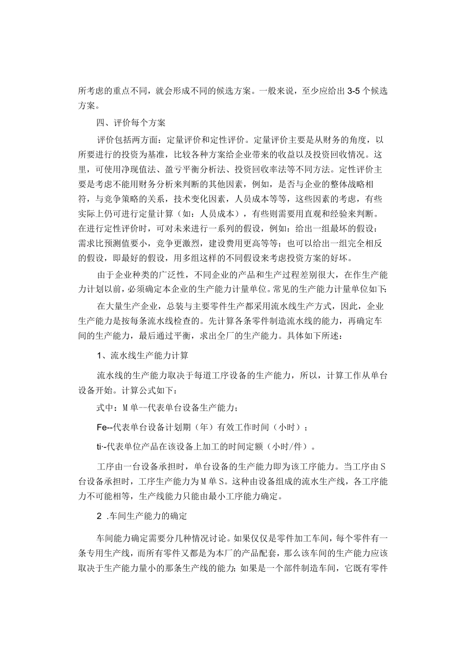 制度范文集锦--产能规划控制程序规定.docx_第2页