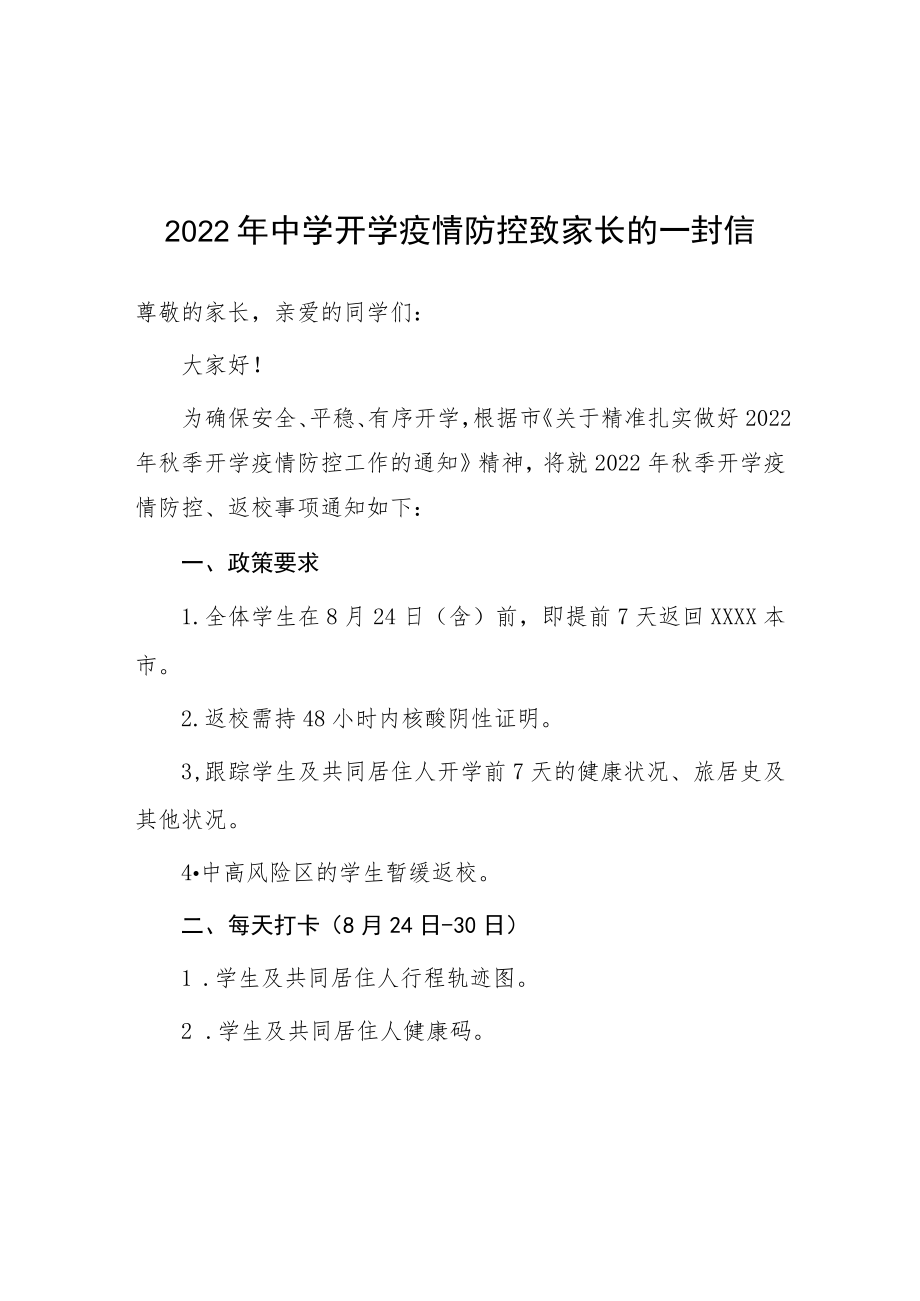 初中2022年秋季开学疫情防控致家长的一封信.docx_第1页