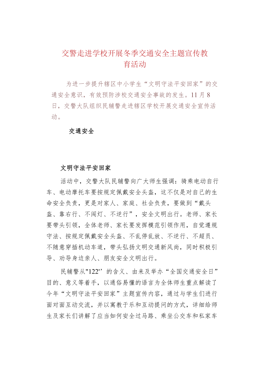 交警走进学校开展冬季交通安全主题宣传教育活动.docx_第1页