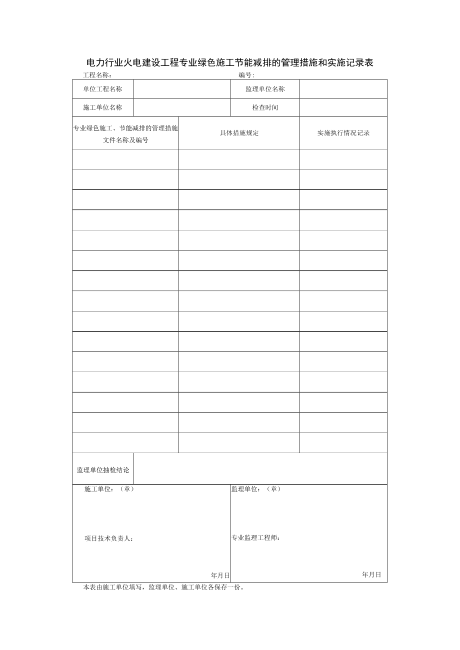 电力行业火电建设工程专业绿色施工节能减排的管理措施和实施记录表.docx_第1页