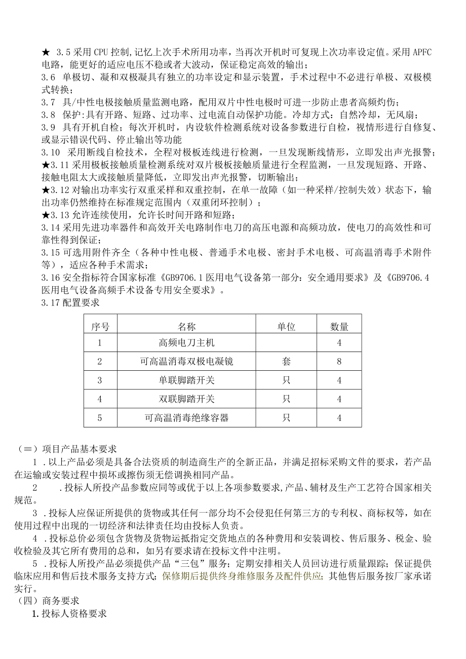 第三章项目需求和质量标准.docx_第3页