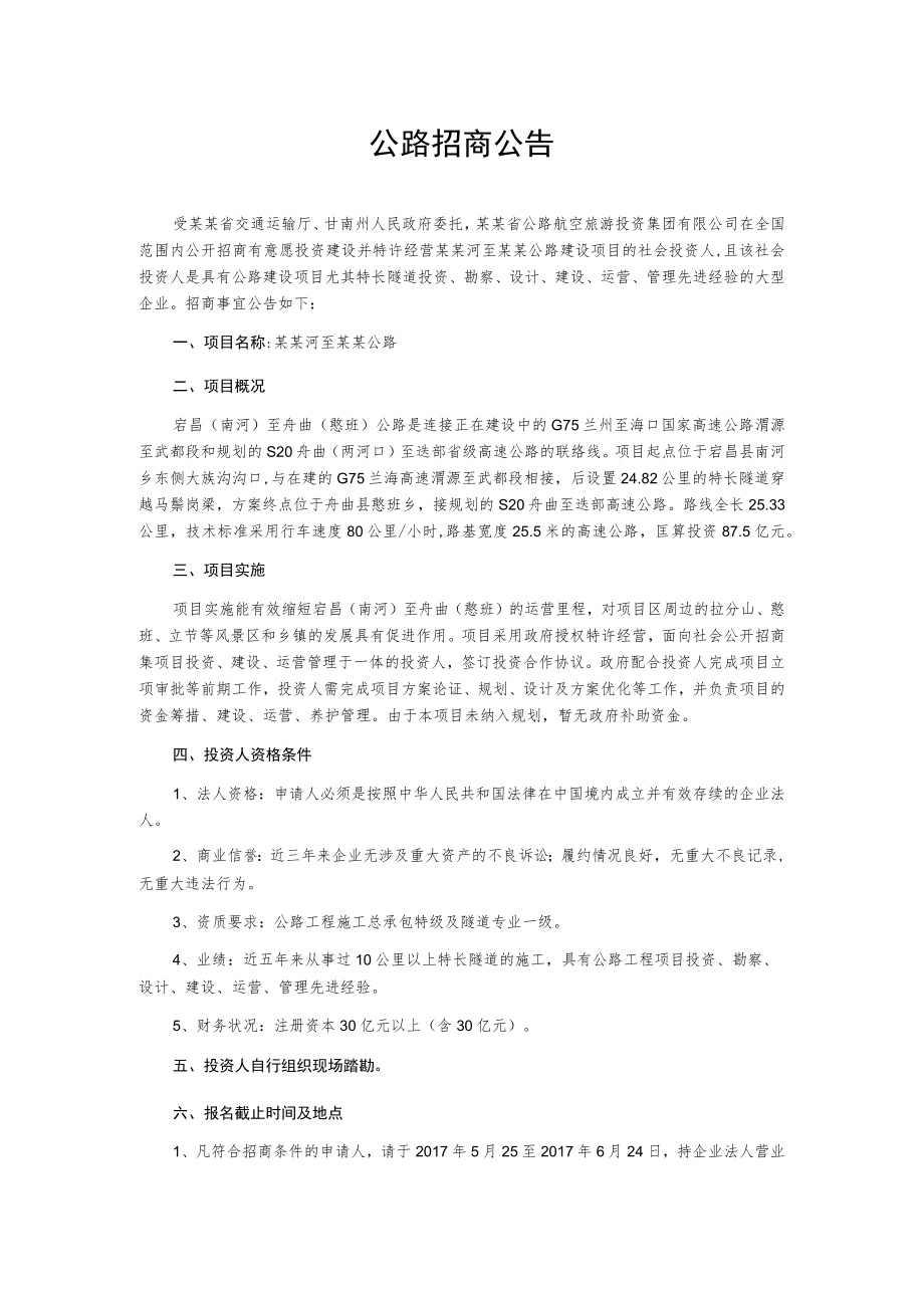 公路招商公告.docx_第1页