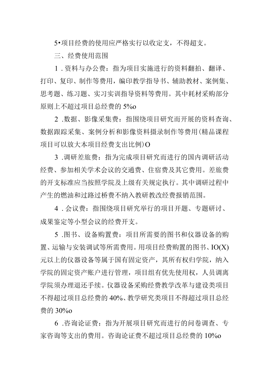 大学教研教改项目经费管理暂行办法.docx_第2页