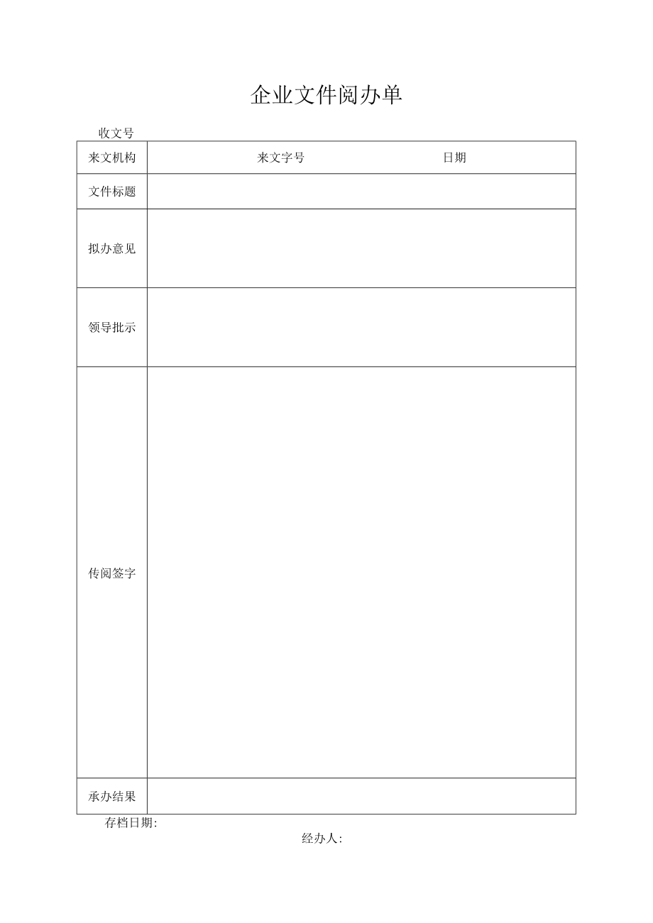 企业文件阅办单.docx_第1页