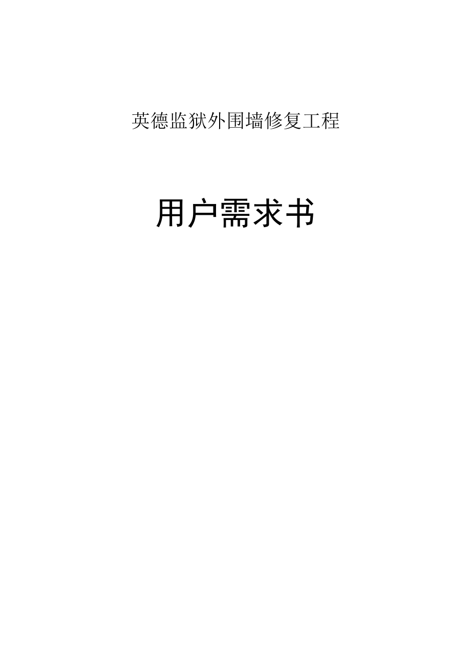 英德监狱外围墙修复工程用户需求书.docx_第1页