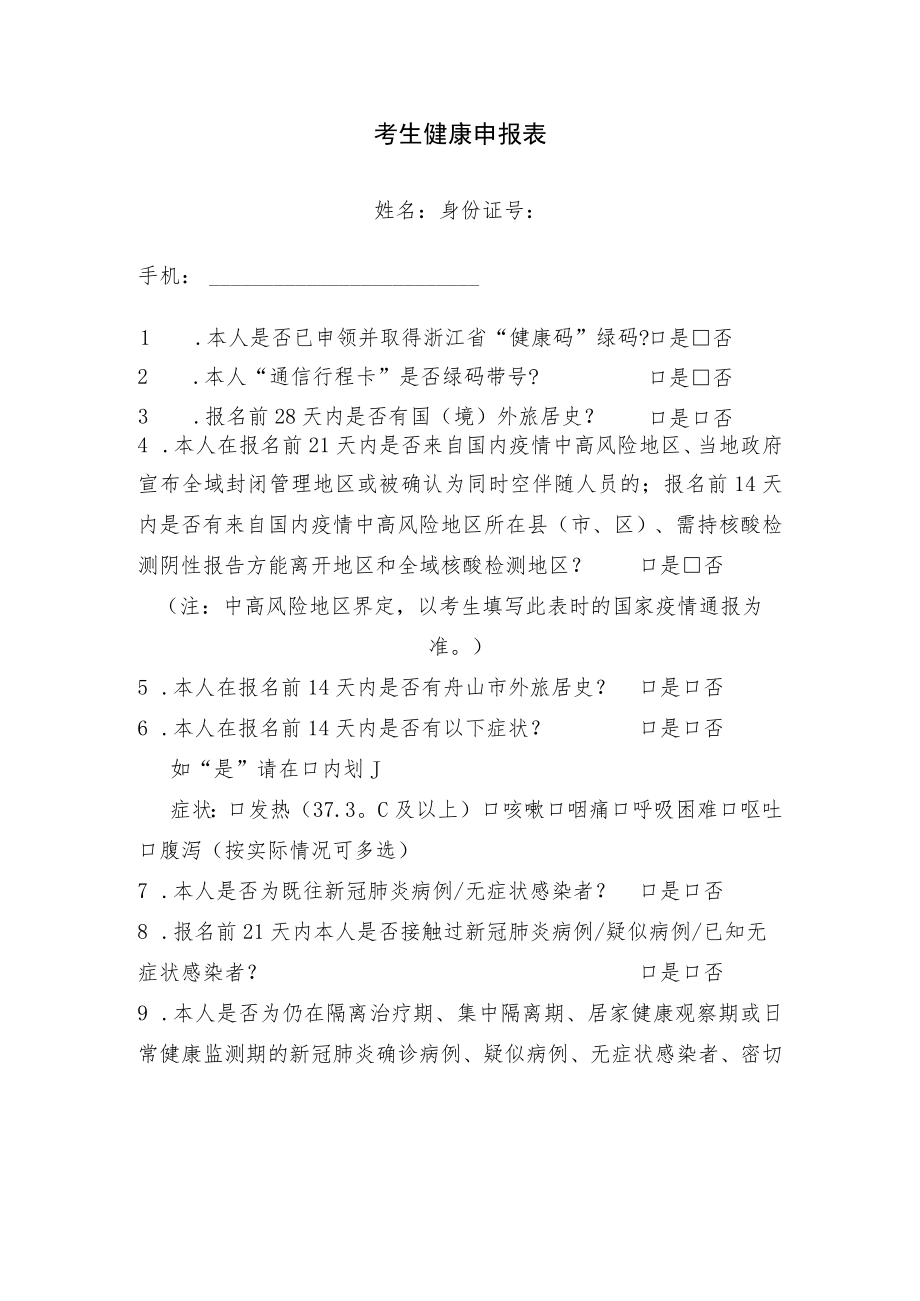 考生健康申报表.docx_第1页