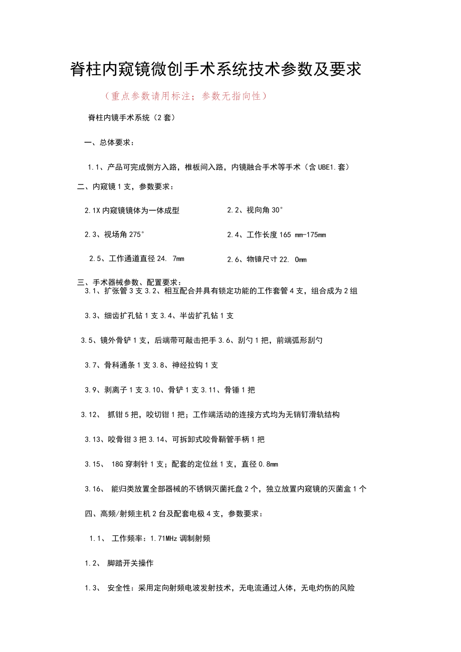 脊柱内窥镜微创手术系统技术参数及要求.docx_第1页