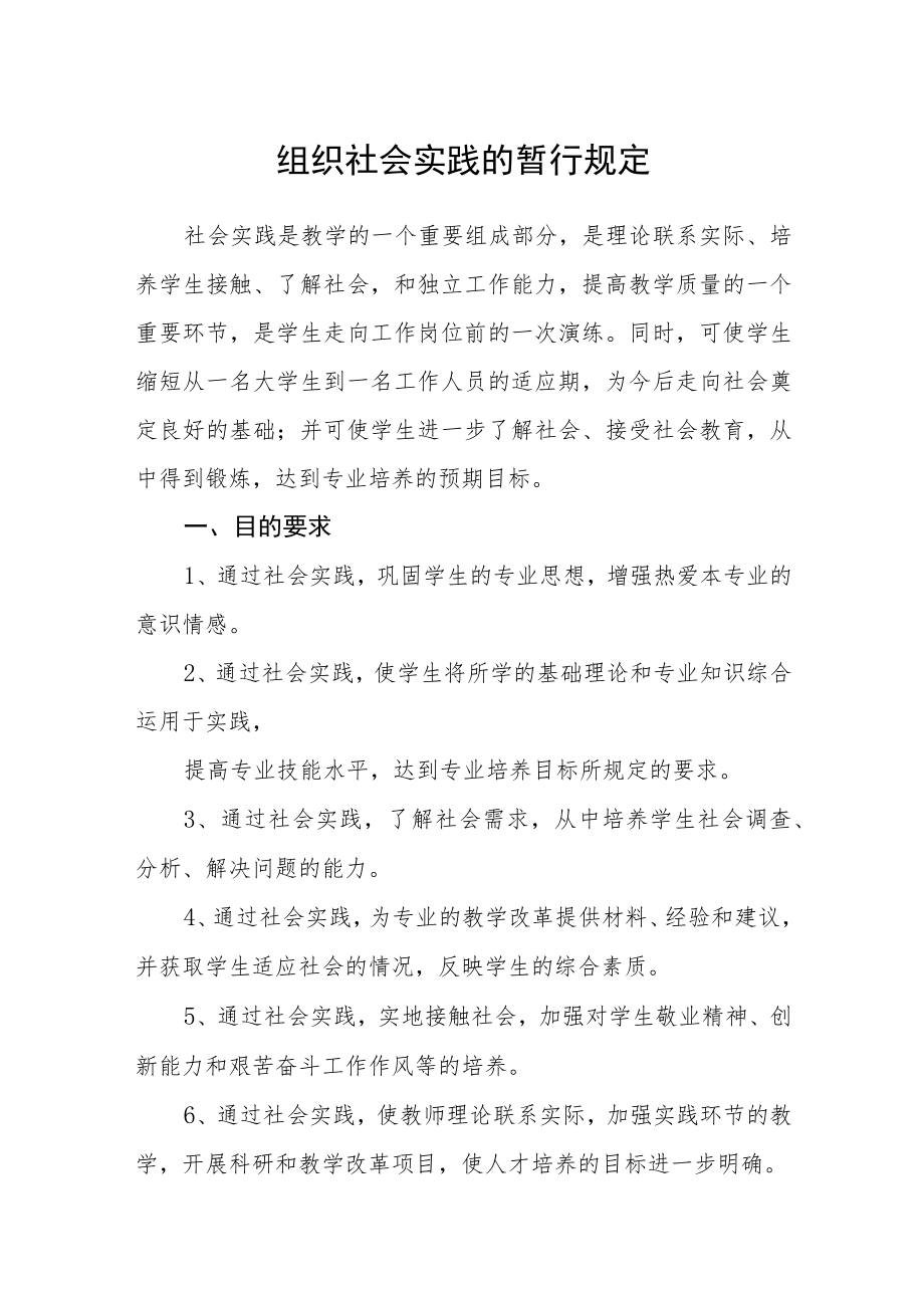 组织社会实践的暂行规定.docx_第1页