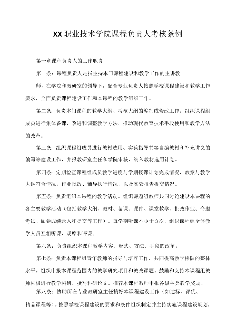 职业技术学院课程负责人考核条例.docx_第1页