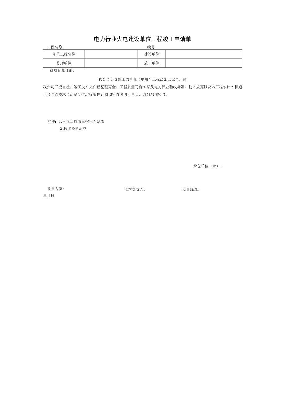 电力行业火电建设单位工程竣工申请单.docx_第1页