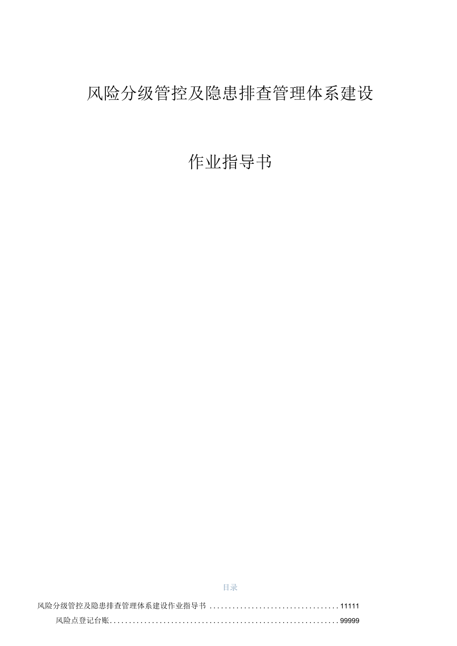 双体系作业指导书（附全套隐患排查表）.docx_第1页