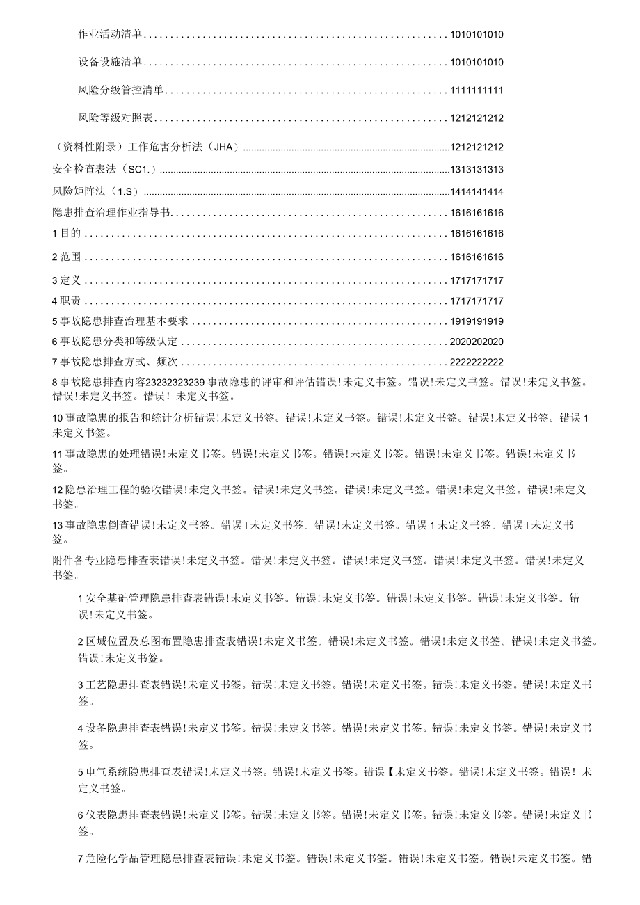 双体系作业指导书（附全套隐患排查表）.docx_第2页