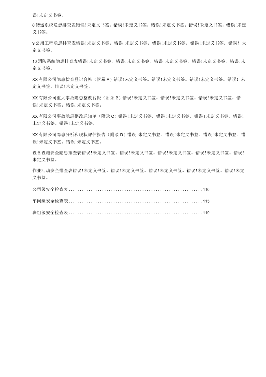 双体系作业指导书（附全套隐患排查表）.docx_第3页