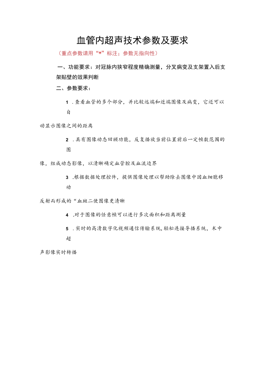 血管内超声技术参数及要求.docx_第1页