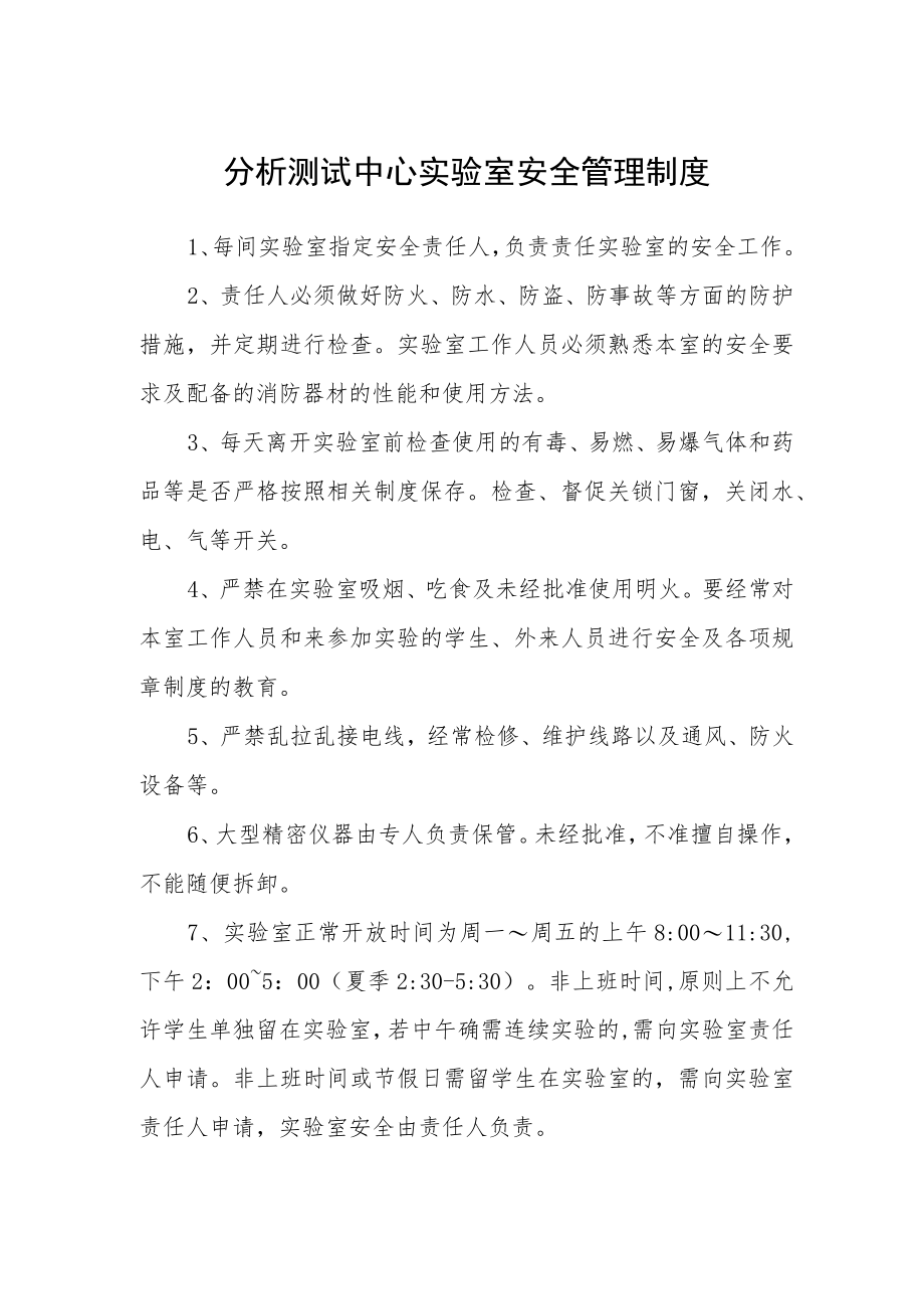 分析测试中心实验室安全管理制度.docx_第1页