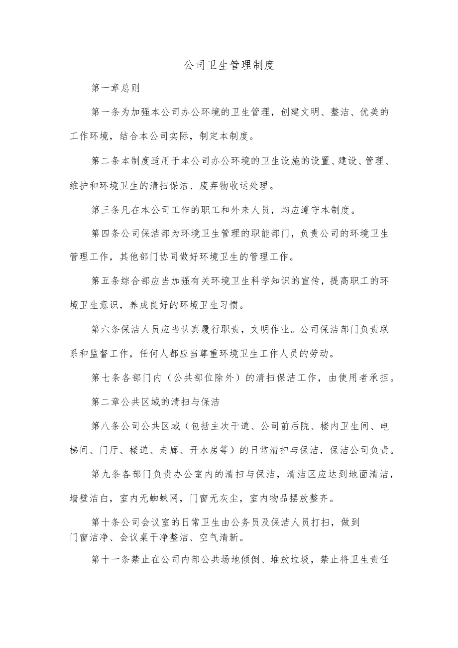 公司卫生管理制度(6).docx_第1页