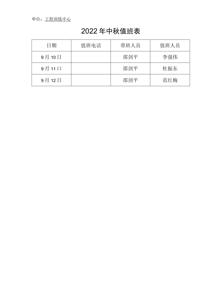 单位工程训练中心2022年中秋值班表.docx_第1页