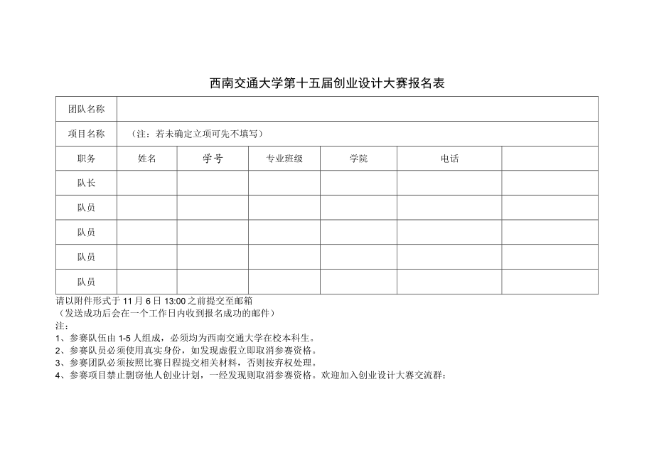 西南交通大学第十五届创业设计大赛报名表.docx_第1页