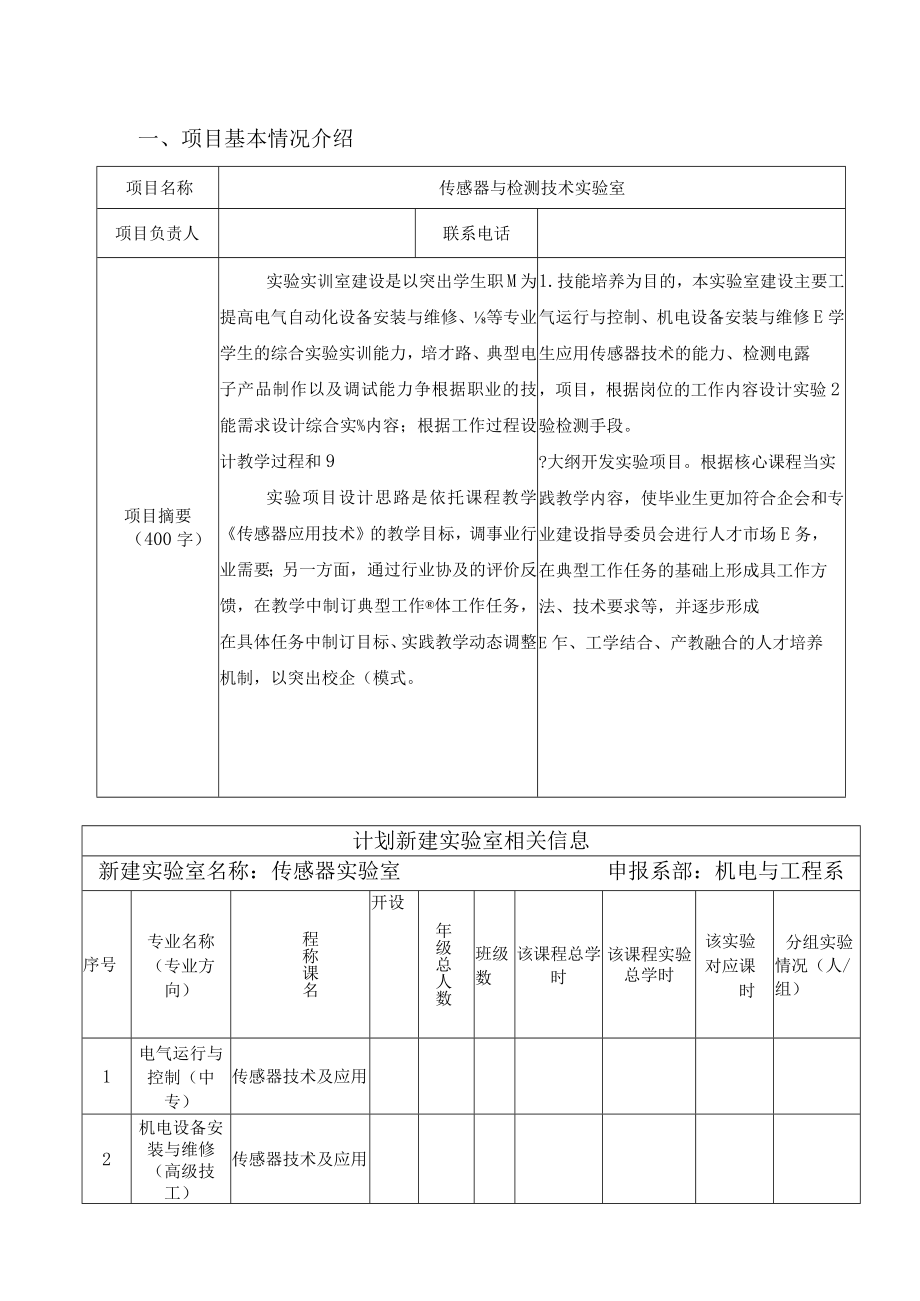 传感器实验室建设方案.docx_第1页