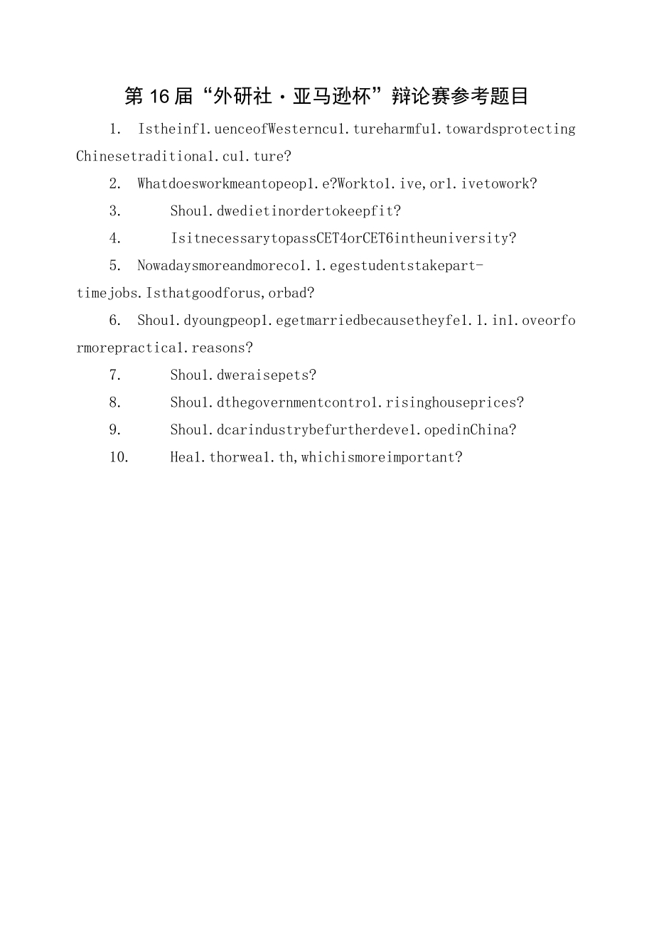 第16届“外研社亚马逊杯”辩论赛参考题目.docx_第1页