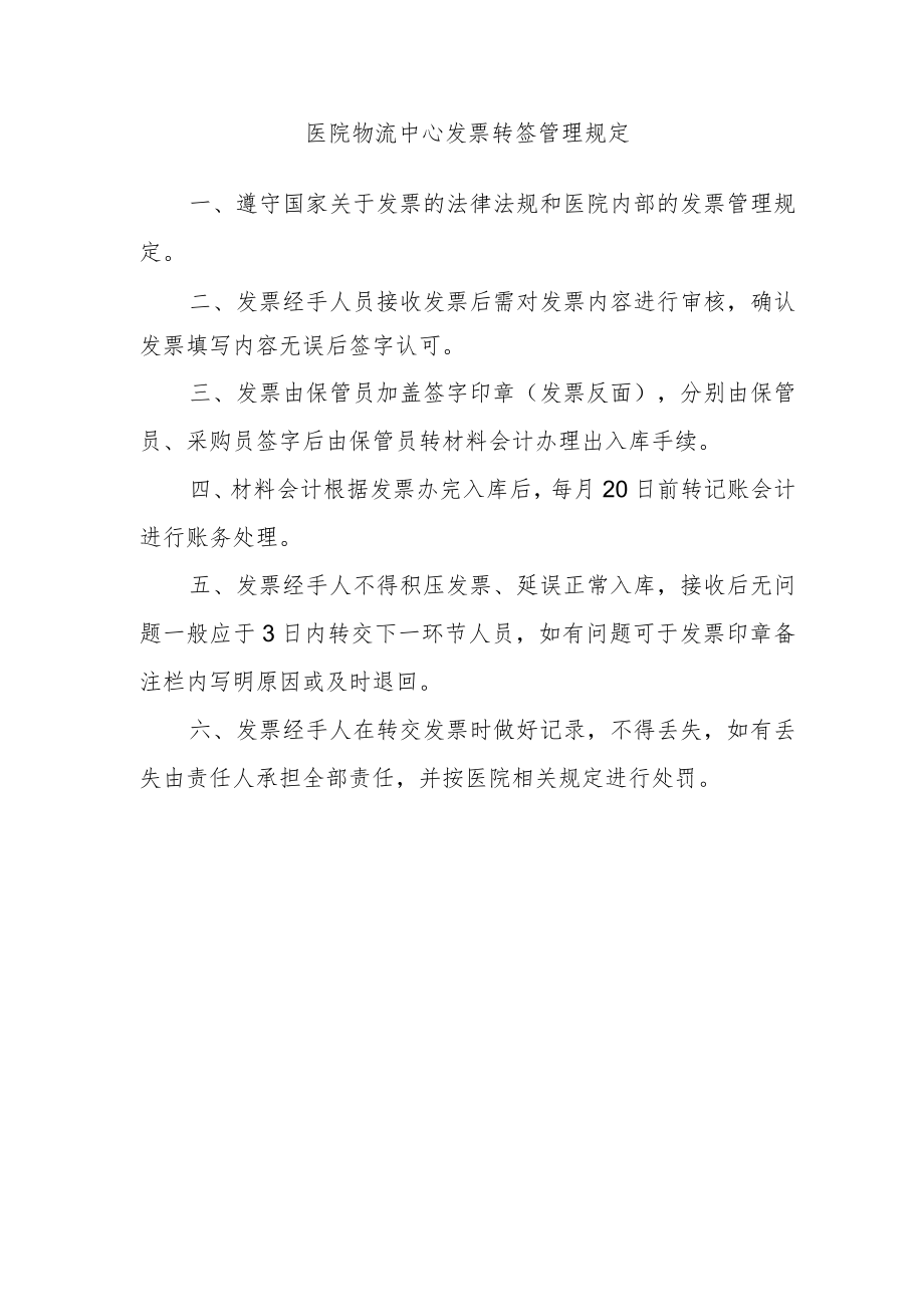 医院物流中心发票转签管理规定.docx_第1页