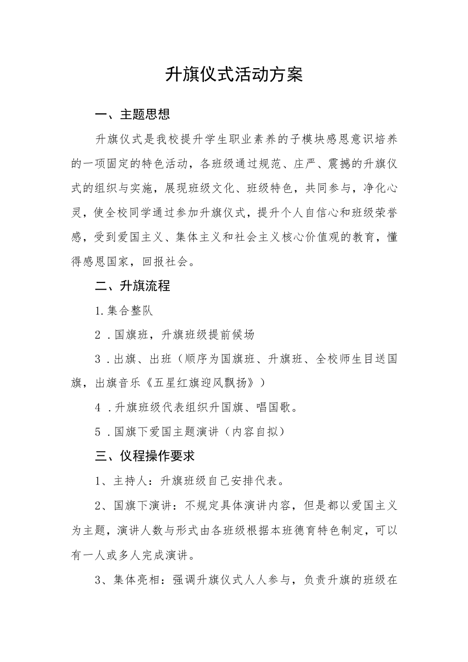 升旗仪式活动方案.docx_第1页