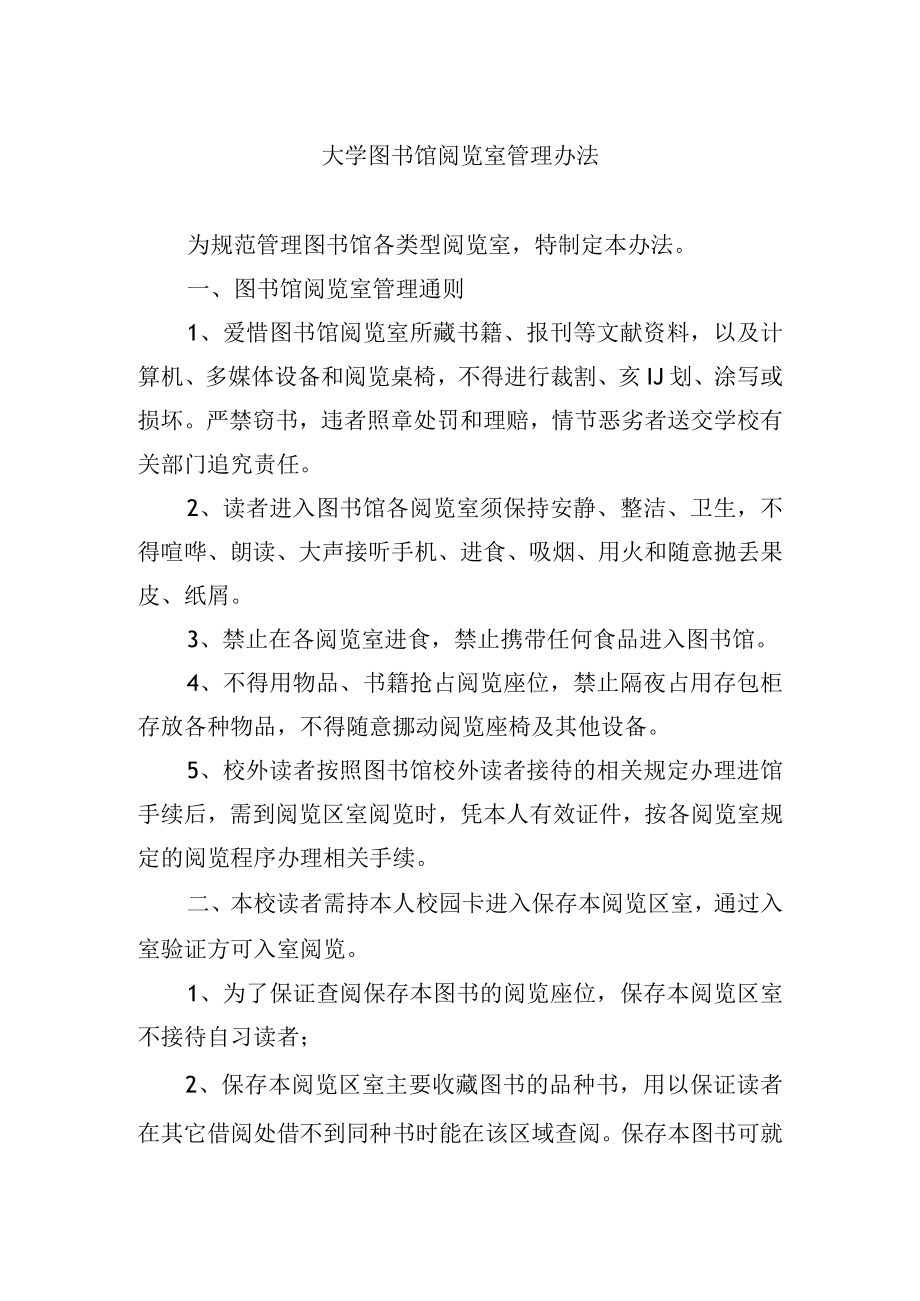 大学图书馆阅览室管理办法.docx_第1页