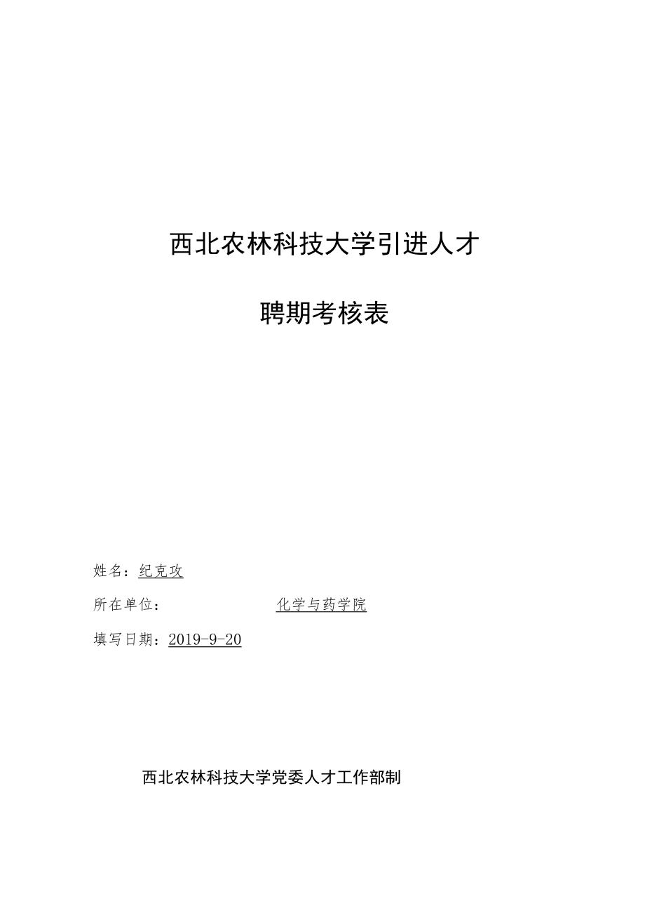 西北农林科技大学引进人才聘期考核表.docx_第1页