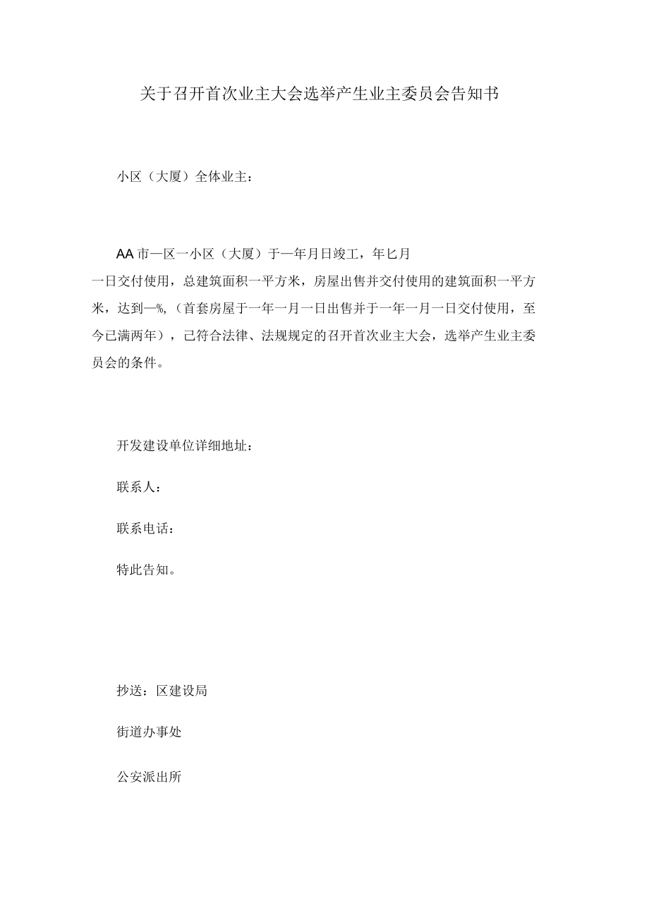 关于召开首次业主大会选举产生业主委员会告知书Word范本.docx_第1页