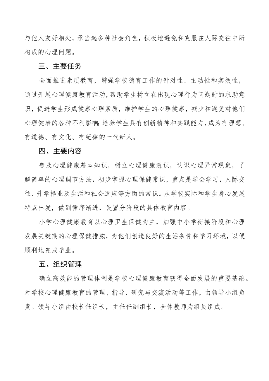 学校心理健康教育工作方案最新例文.docx_第2页