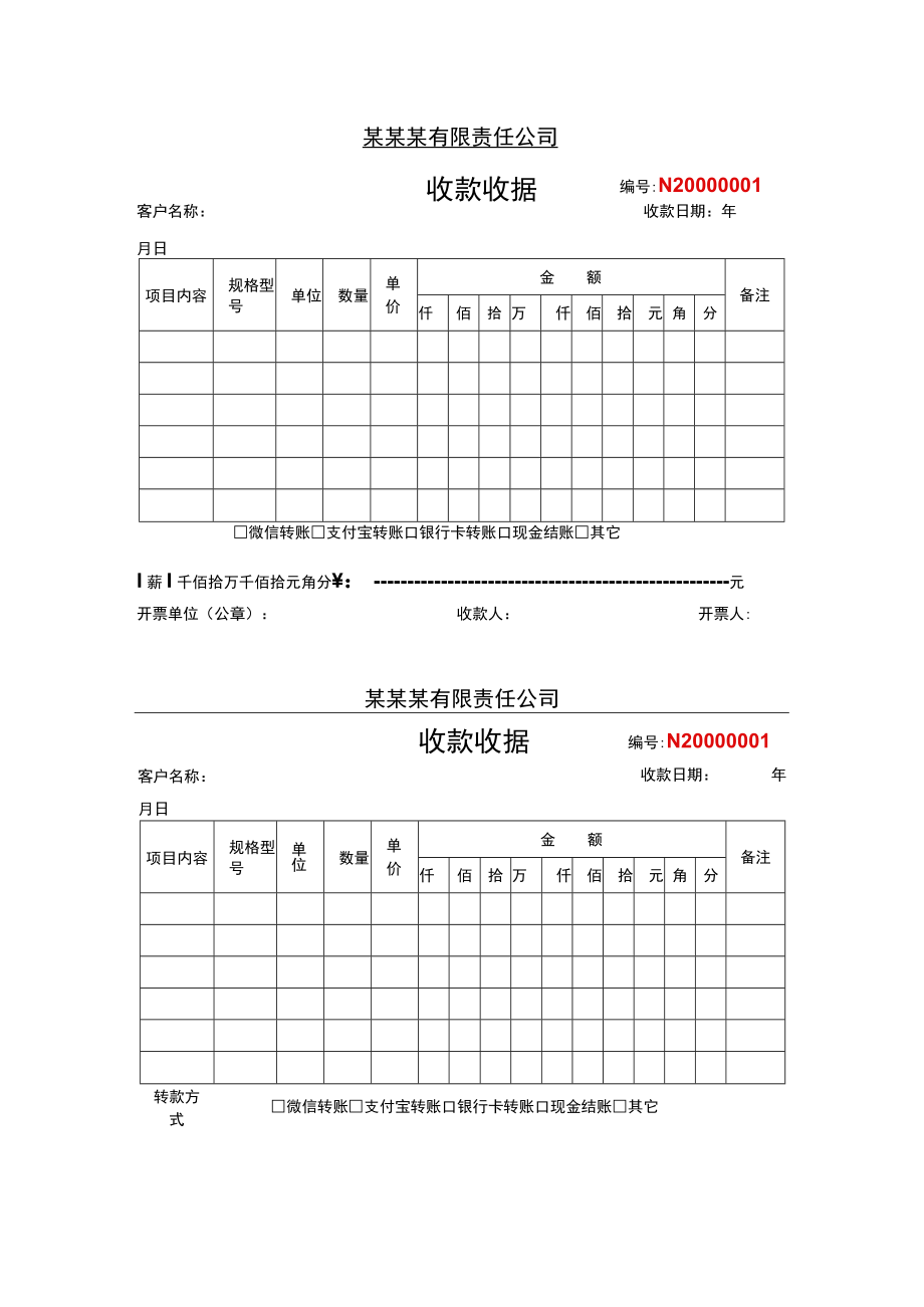 单页两联公司收款收据Word范本.docx_第1页