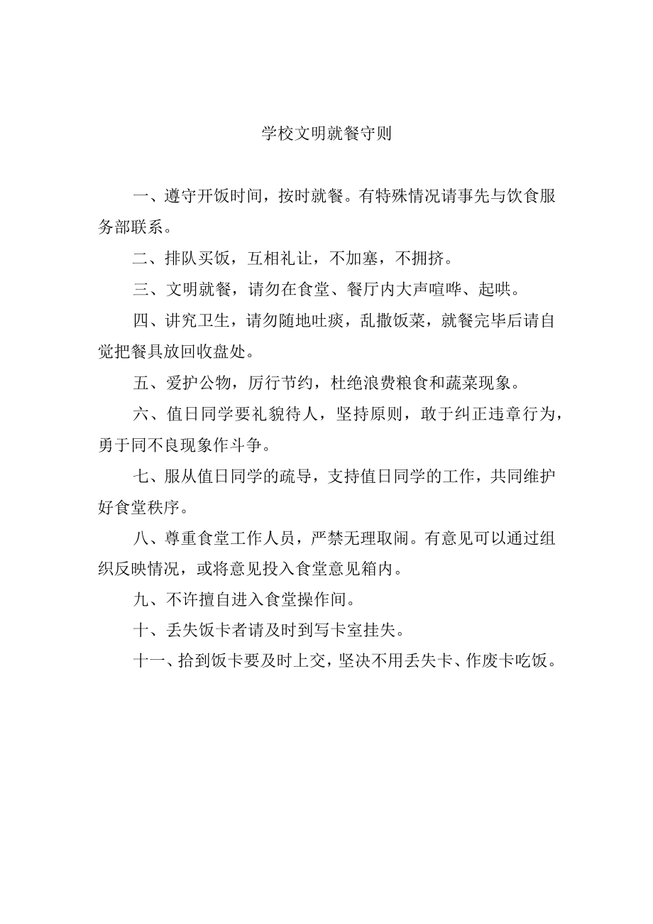 学校文明就餐守则.docx_第1页