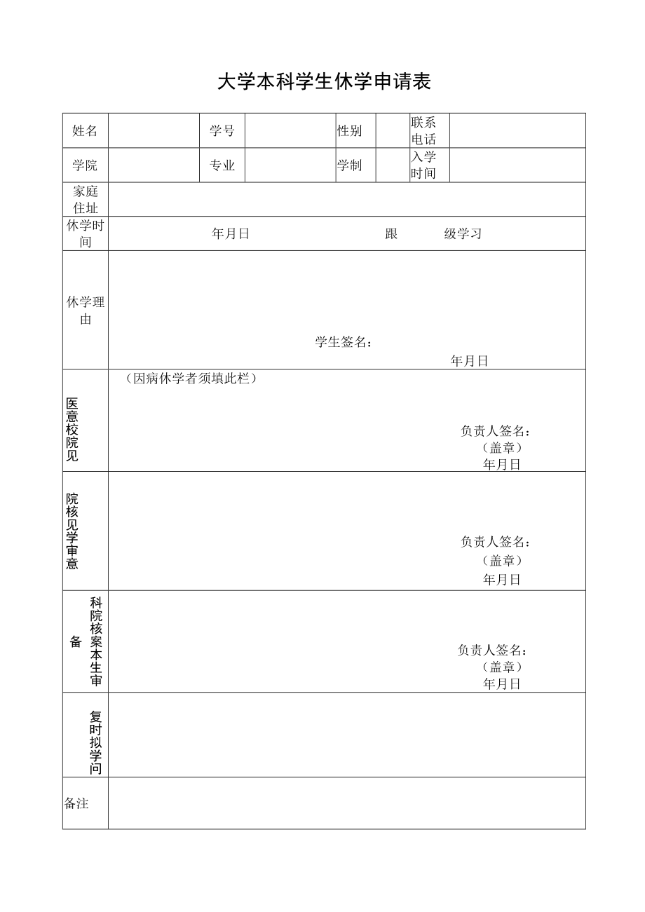 大学本科学生休学申请表.docx_第1页