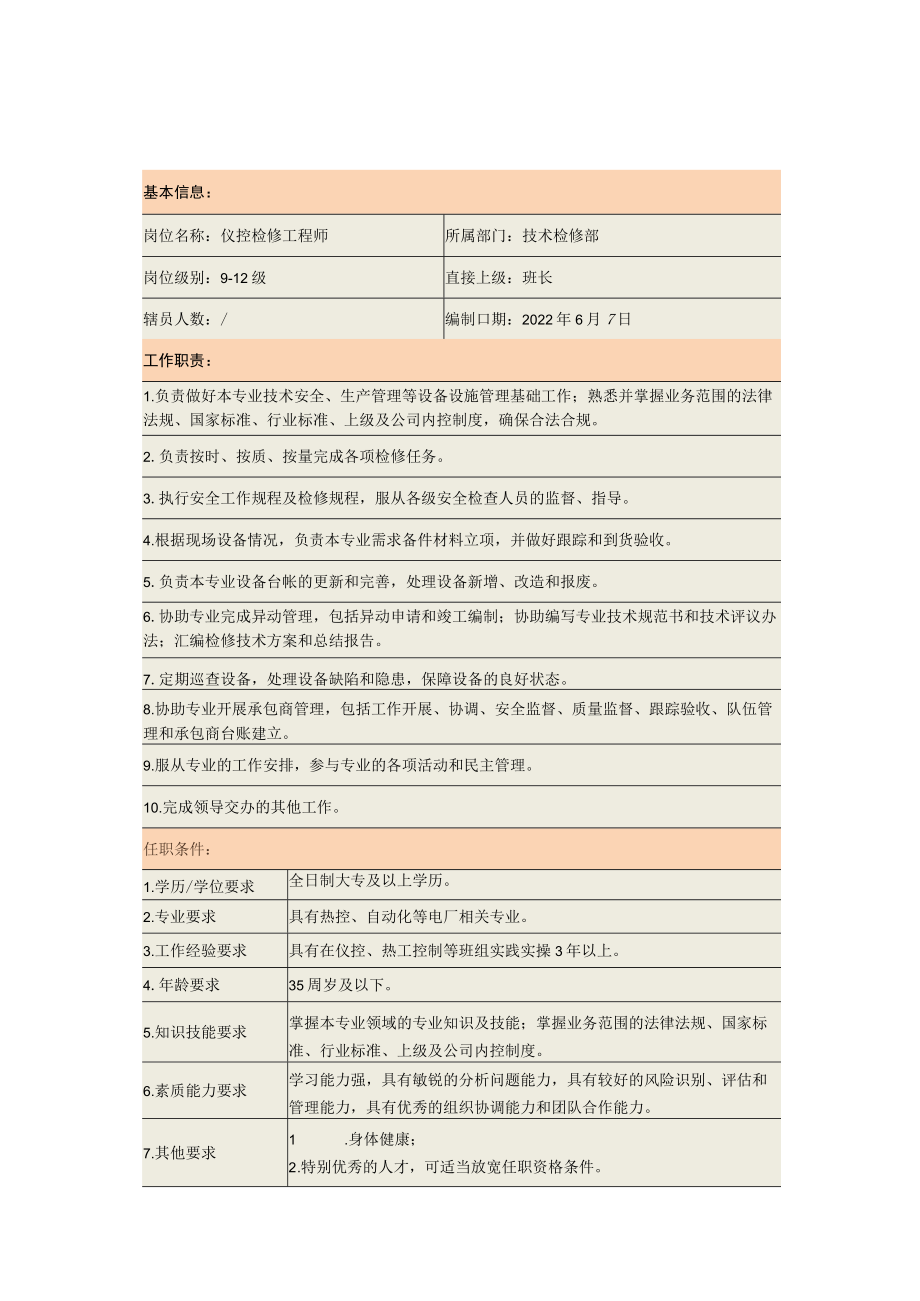 电气检修工程师岗位说明书.docx_第2页