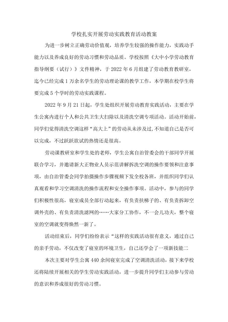 学校扎实开展劳动实践教育活动{总结3篇）.docx_第1页