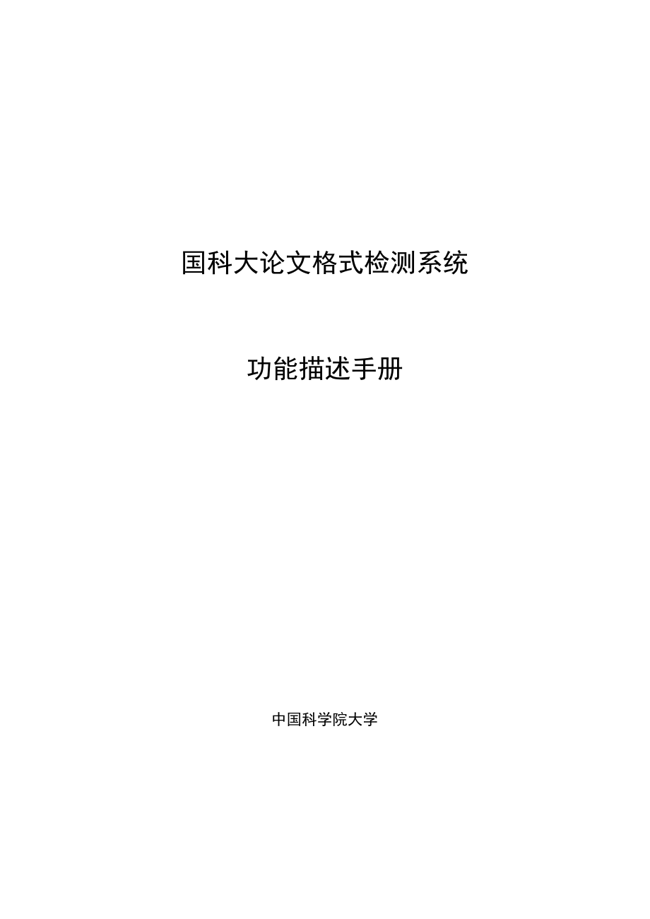 国科大论文格式检测系统功能描述手册.docx_第1页