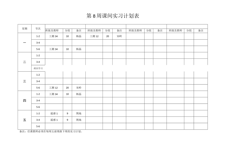 第8周课间实习计划表.docx_第1页