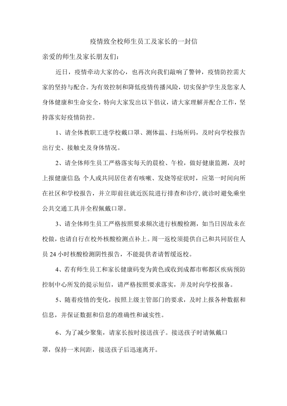 疫情致全校师生员工及家长的一封信汇编.docx_第1页