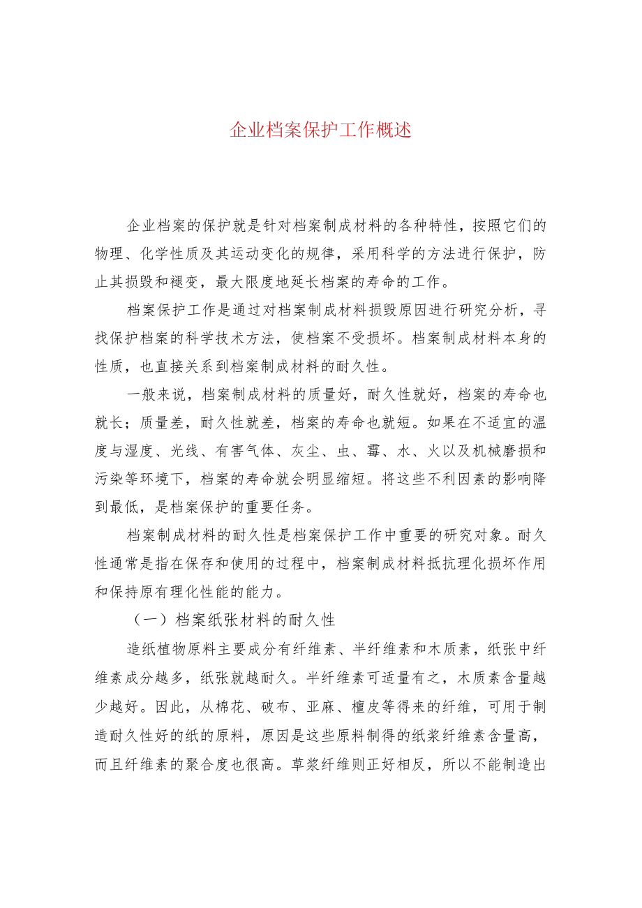 企业档案保护工作概述.docx_第1页