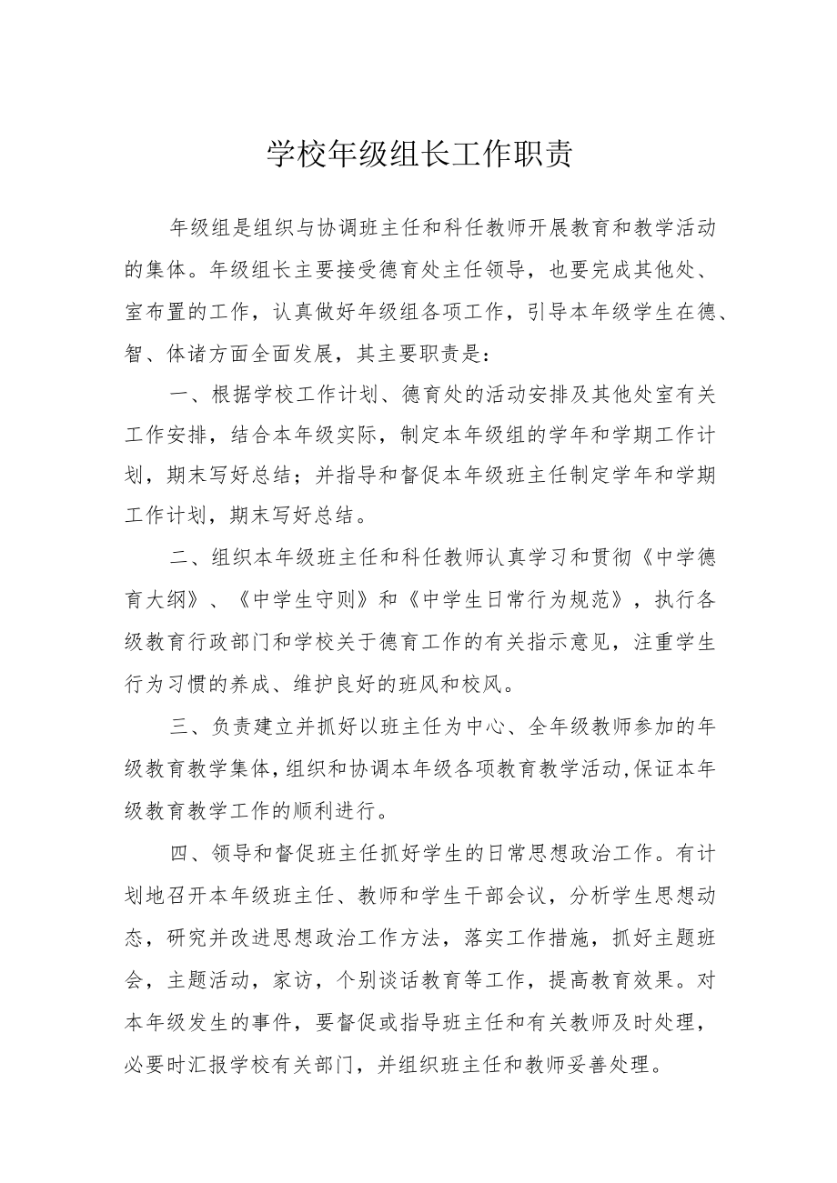 学校年级组长工作职责.docx_第1页