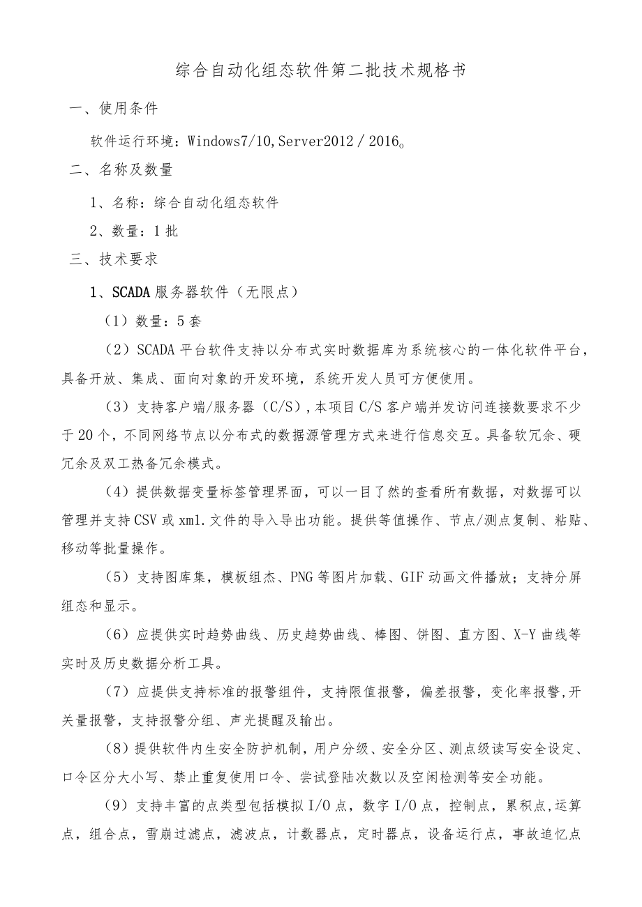 综合自动化组态软件第二批技术规格书.docx_第1页