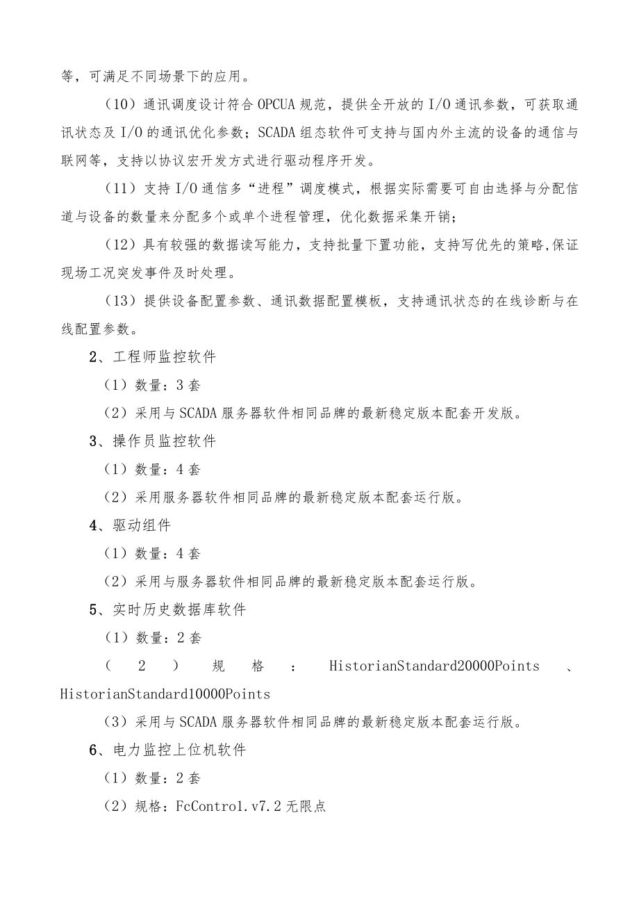 综合自动化组态软件第二批技术规格书.docx_第2页